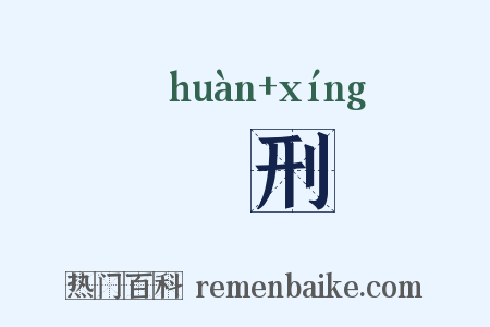 轘刑是什么意思的图片